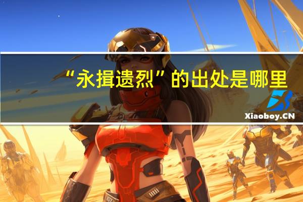 “永揖遗烈”的出处是哪里