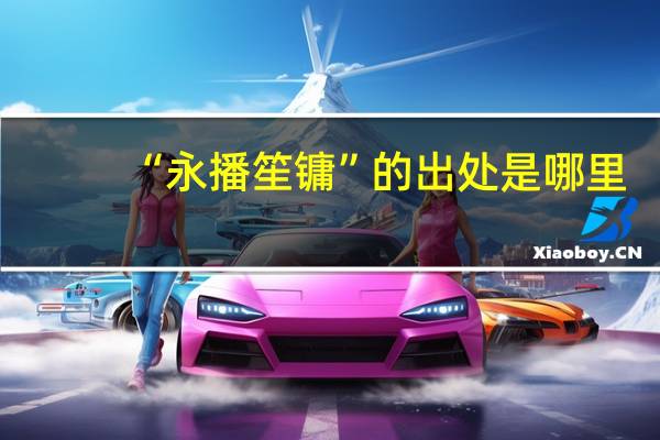 “永播笙镛”的出处是哪里