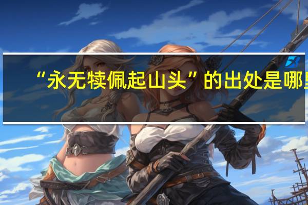 “永无犊佩起山头”的出处是哪里