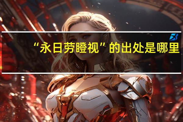 “永日劳瞪视”的出处是哪里