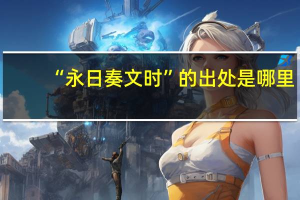 “永日奏文时”的出处是哪里