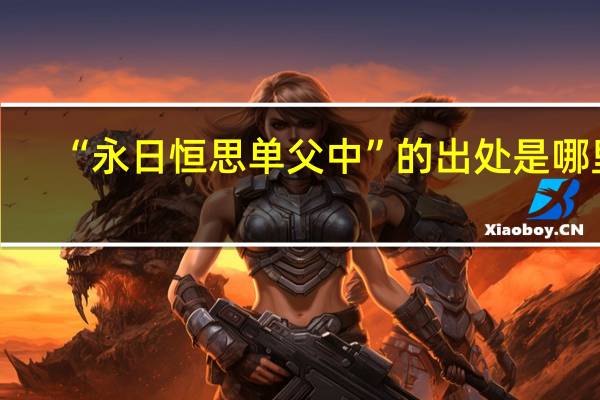 “永日恒思单父中”的出处是哪里