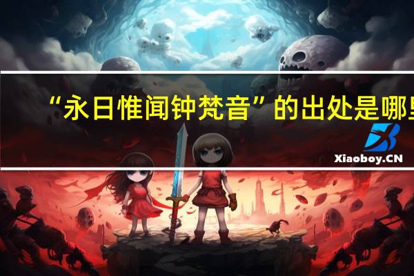 “永日惟闻钟梵音”的出处是哪里