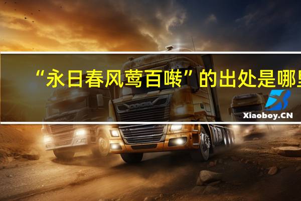 “永日春风莺百啭”的出处是哪里
