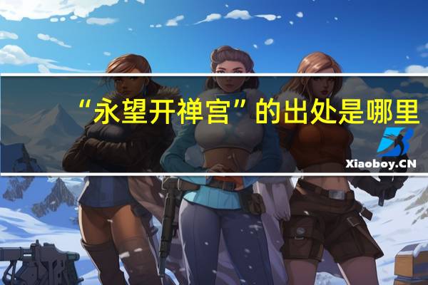 “永望开禅宫”的出处是哪里