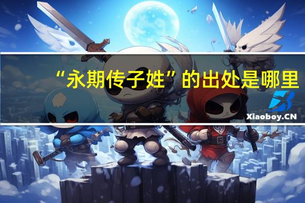 “永期传子姓”的出处是哪里