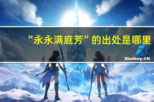 “永永满庭芳”的出处是哪里
