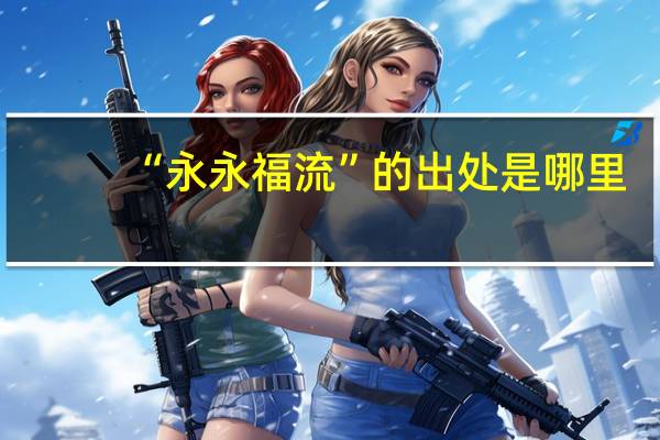 “永永福流”的出处是哪里