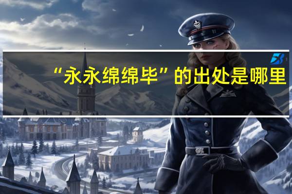 “永永绵绵毕”的出处是哪里