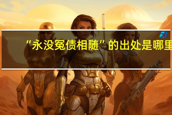 “永没冤债相随”的出处是哪里