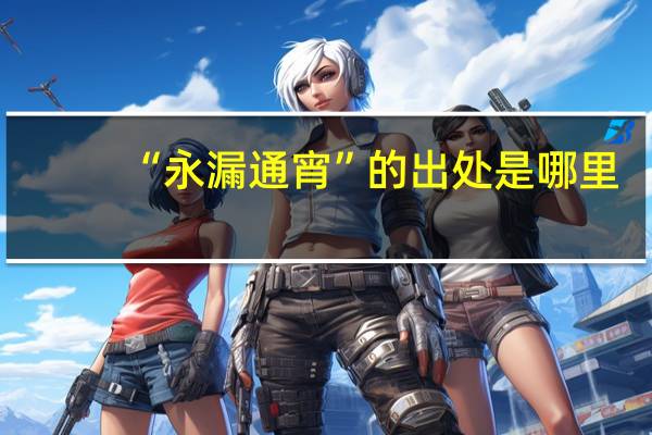 “永漏通宵”的出处是哪里