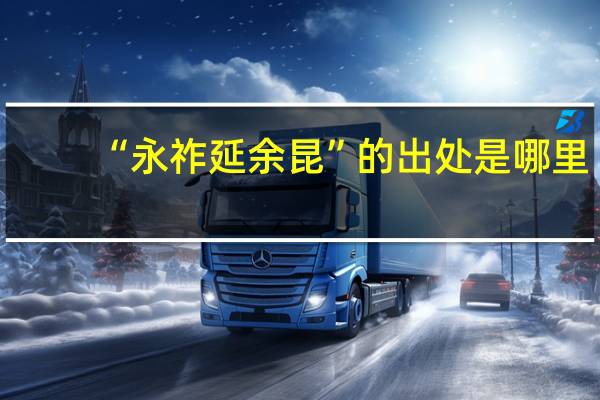 “永祚延余昆”的出处是哪里