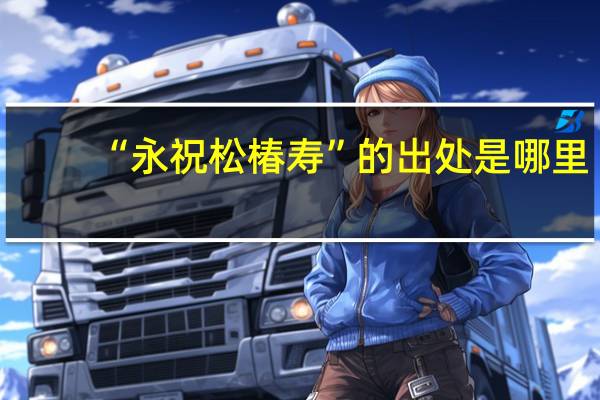 “永祝松椿寿”的出处是哪里