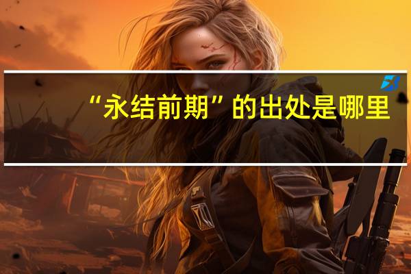 “永结前期”的出处是哪里
