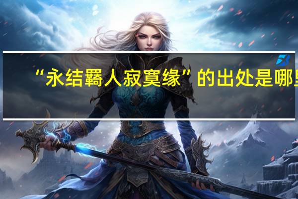 “永结羇人寂寞缘”的出处是哪里