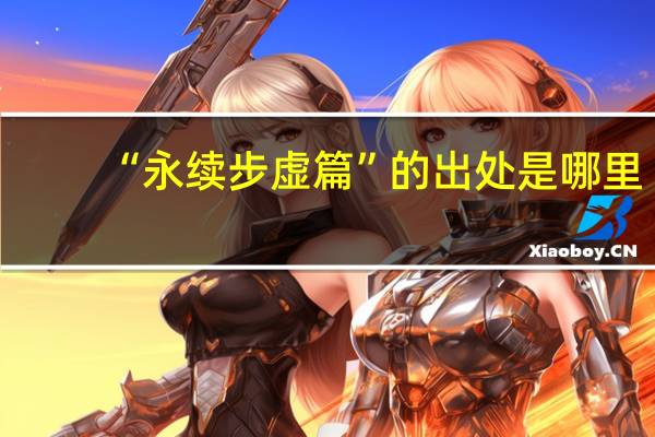 “永续步虚篇”的出处是哪里