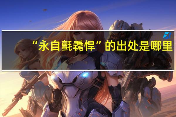 “永自氈毳悍”的出处是哪里