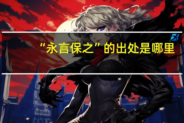 “永言保之”的出处是哪里