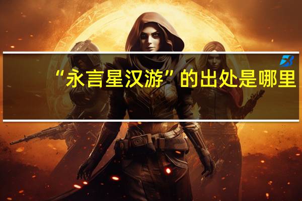 “永言星汉游”的出处是哪里