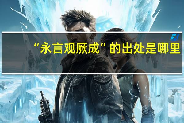 “永言观厥成”的出处是哪里