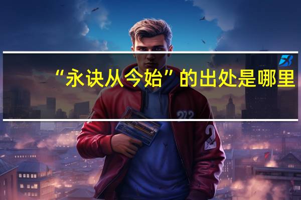 “永诀从今始”的出处是哪里