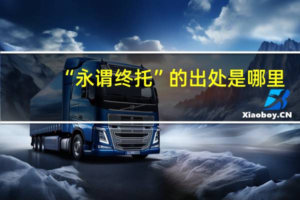 “永谓终托”的出处是哪里