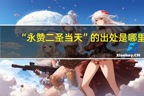 “永赞二圣当天”的出处是哪里
