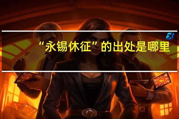 “永锡休征”的出处是哪里