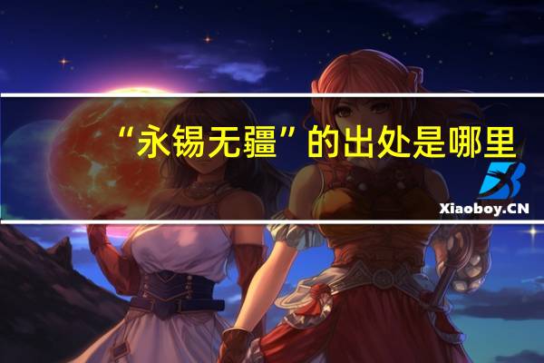 “永锡无疆”的出处是哪里