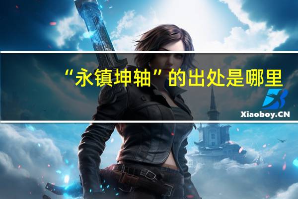 “永镇坤轴”的出处是哪里