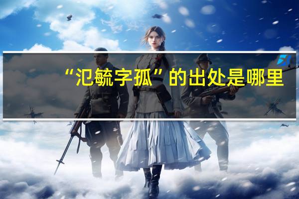 “氾毓字孤”的出处是哪里