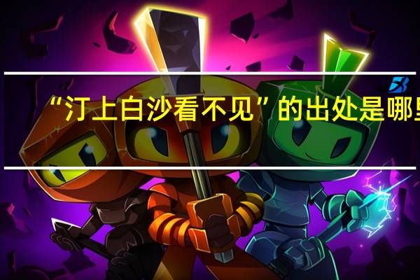 “汀上白沙看不见”的出处是哪里