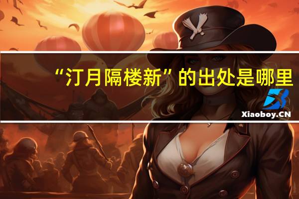 “汀月隔楼新”的出处是哪里