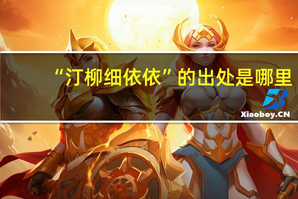 “汀柳细依依”的出处是哪里