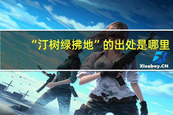 “汀树绿拂地”的出处是哪里