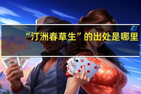 “汀洲春草生”的出处是哪里