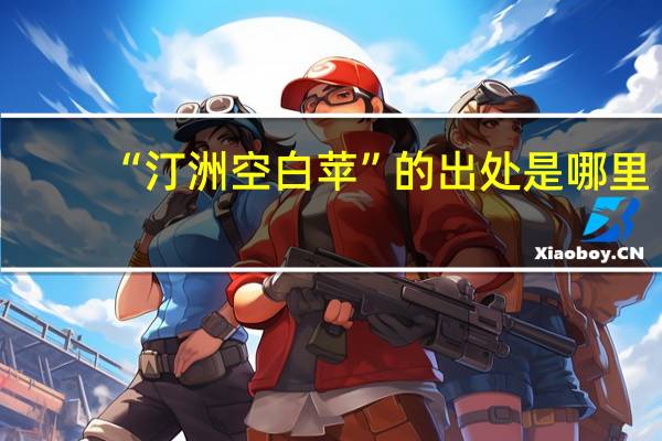 “汀洲空白苹”的出处是哪里