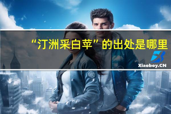 “汀洲采白苹”的出处是哪里