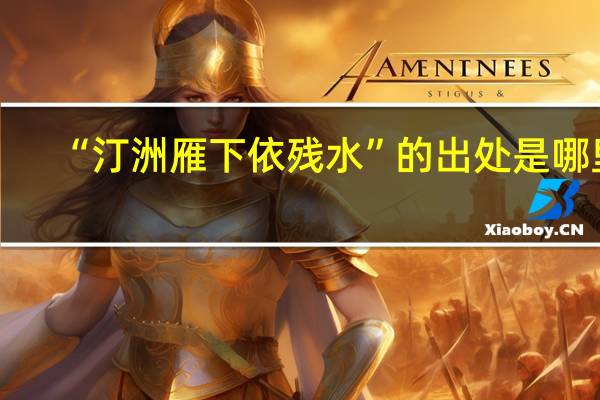 “汀洲雁下依残水”的出处是哪里