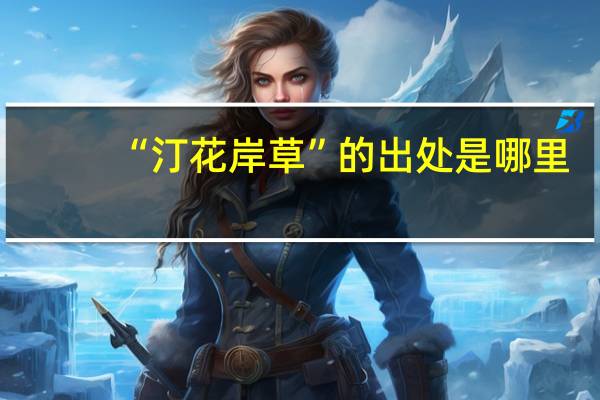 “汀花岸草”的出处是哪里