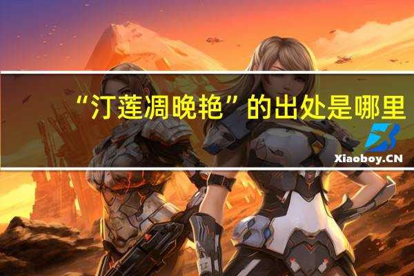 “汀莲凋晚艳”的出处是哪里