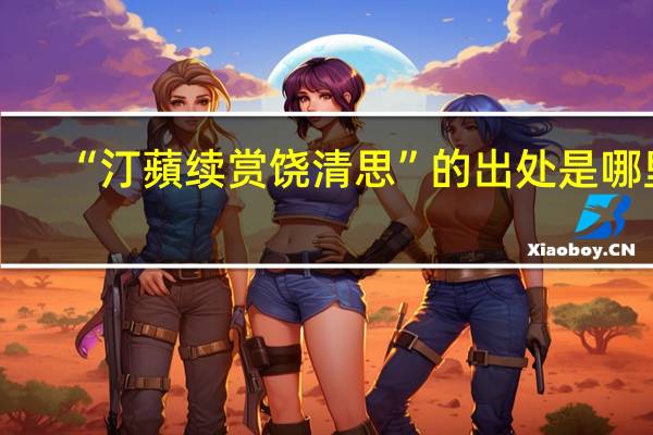 “汀蘋续赏饶清思”的出处是哪里