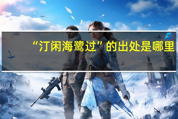 “汀闲海鹭过”的出处是哪里