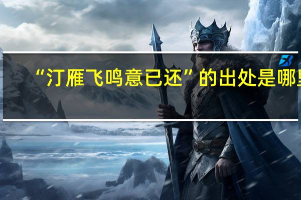 “汀雁飞鸣意已还”的出处是哪里