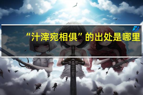 “汁滓宛相俱”的出处是哪里