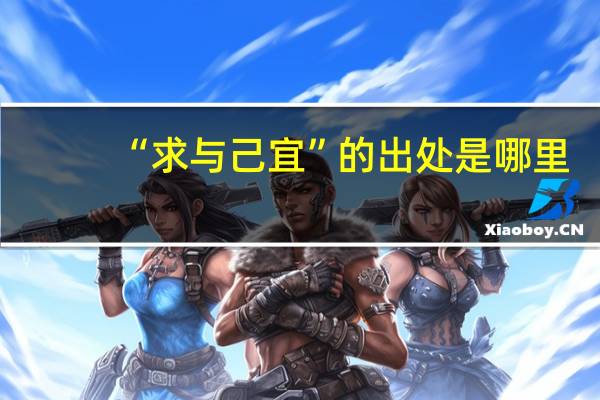 “求与己宜”的出处是哪里