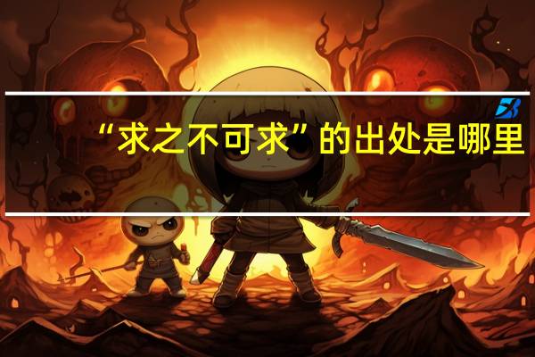 “求之不可求”的出处是哪里