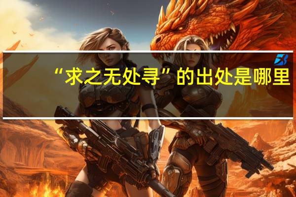 “求之无处寻”的出处是哪里