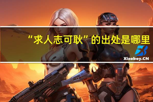 “求人志可耿”的出处是哪里