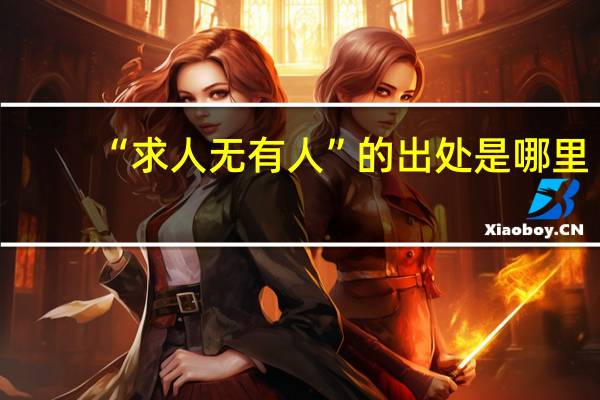 “求人无有人”的出处是哪里